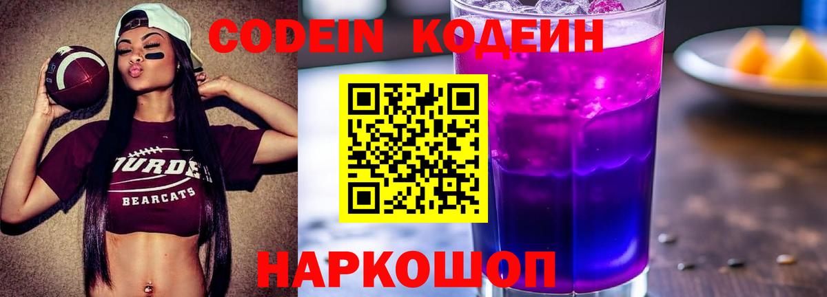 Codein напиток Lean (лин) Холмск